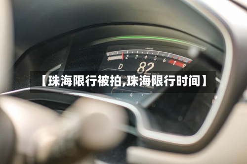 【珠海限行被拍,珠海限行时间】-第2张图片