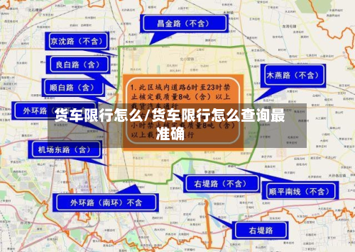 货车限行怎么/货车限行怎么查询最准确