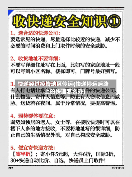 快递经过疫情地区停运(快递停运后路上的快递怎么办)-第2张图片