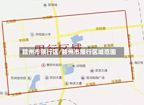 赣州市限行区/赣州市限行区域范围