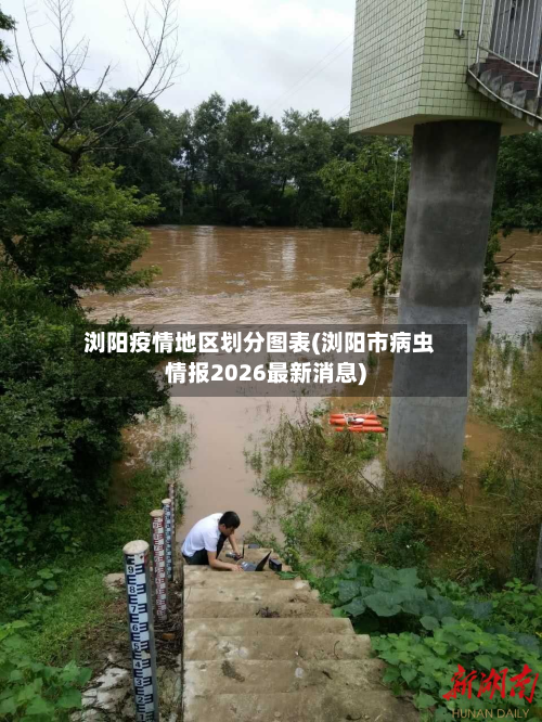 浏阳疫情地区划分图表(浏阳市病虫情报2026最新消息)-第3张图片