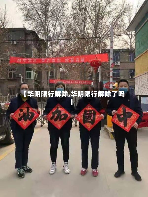 【华阴限行解除,华阴限行解除了吗】