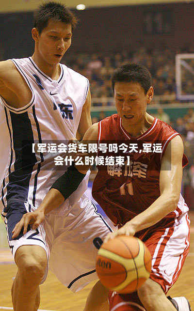 【军运会货车限号吗今天,军运会什么时候结束】