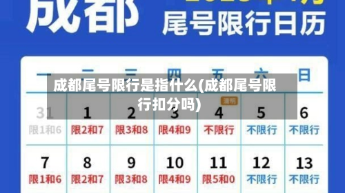 成都尾号限行是指什么(成都尾号限行扣分吗)