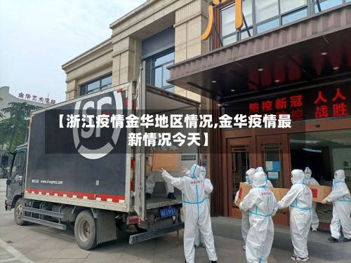 【浙江疫情金华地区情况,金华疫情最新情况今天】