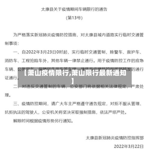 【萧山疫情限行,萧山限行最新通知】