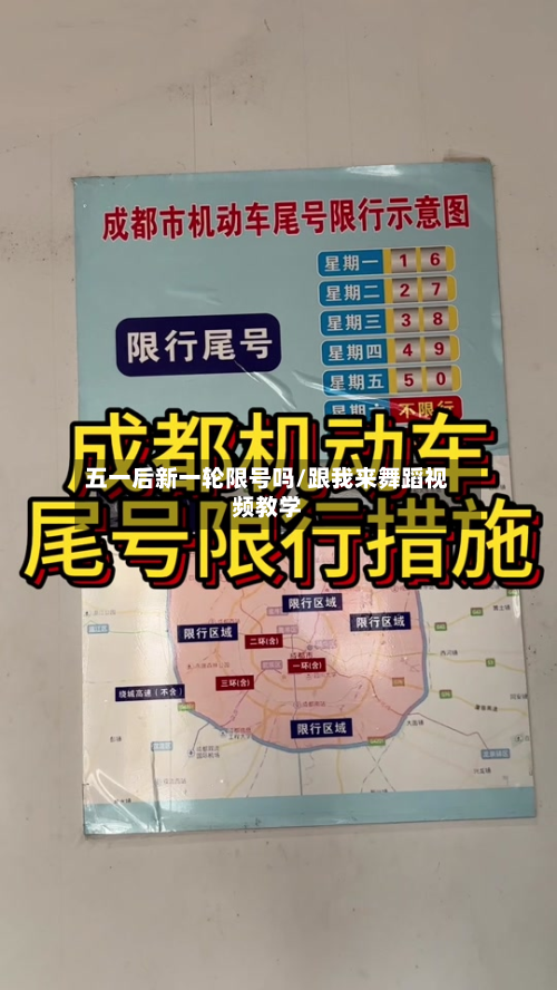 五一后新一轮限号吗/跟我来舞蹈视频教学