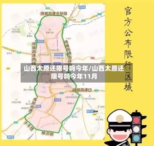 山西太原还限号吗今年/山西太原还限号吗今年11月-第2张图片