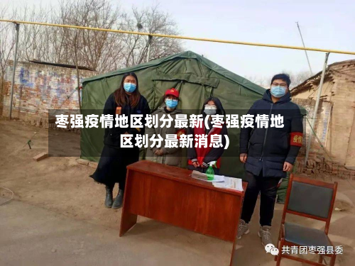 枣强疫情地区划分最新(枣强疫情地区划分最新消息)