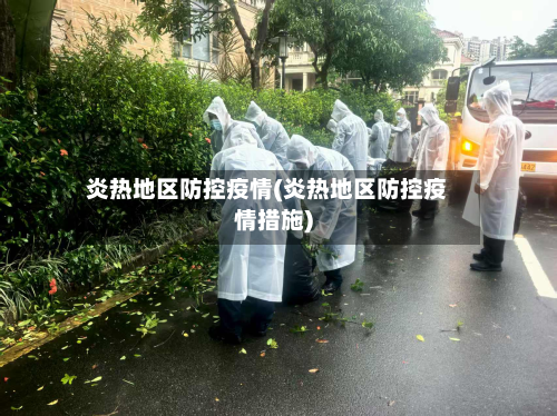 炎热地区防控疫情(炎热地区防控疫情措施)