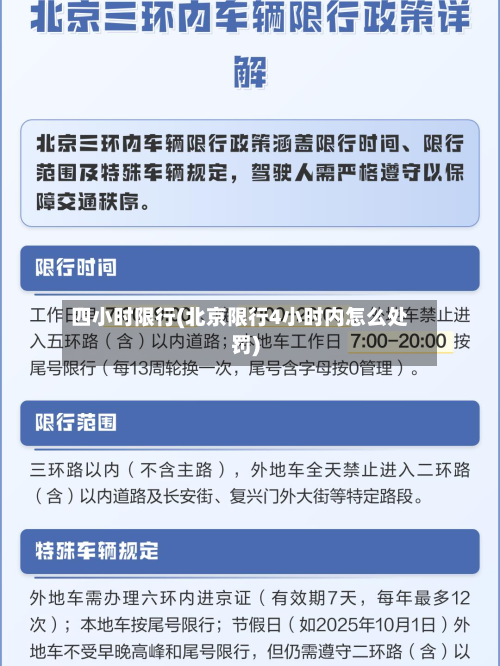 四小时限行(北京限行4小时内怎么处罚)