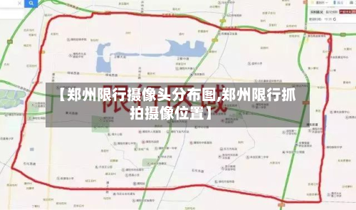 【郑州限行摄像头分布图,郑州限行抓拍摄像位置】