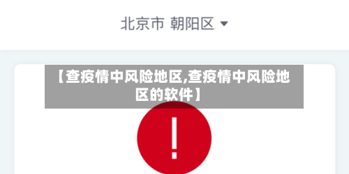 【查疫情中风险地区,查疫情中风险地区的软件】-第1张图片