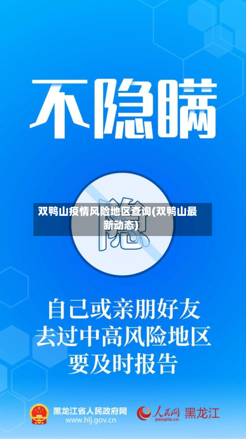 双鸭山疫情风险地区查询(双鸭山最新动态)-第2张图片