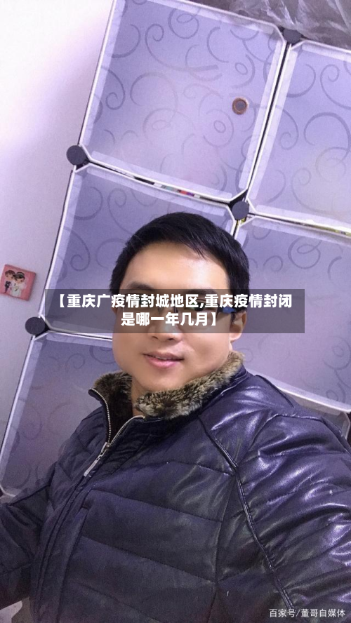 【重庆广疫情封城地区,重庆疫情封闭是哪一年几月】-第1张图片