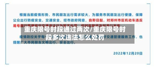 重庆限号时段通过两次/重庆限号时段多次违法怎么处罚