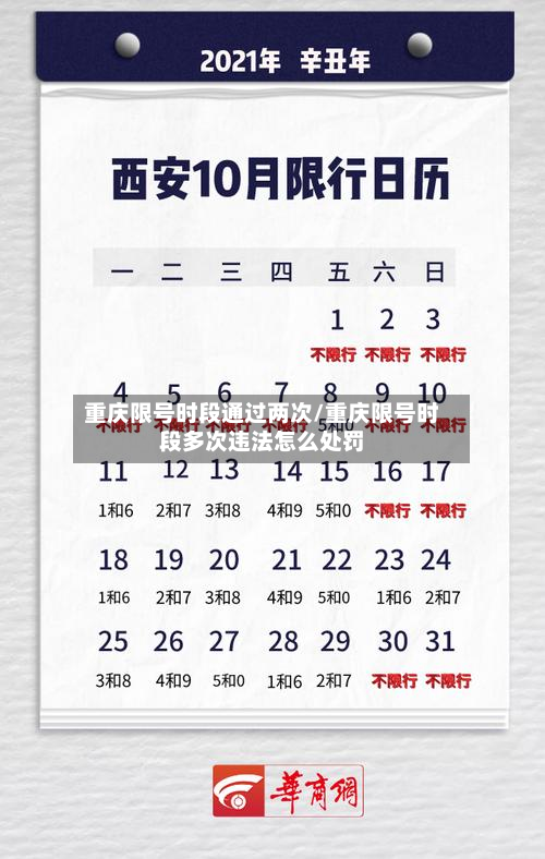 重庆限号时段通过两次/重庆限号时段多次违法怎么处罚-第2张图片