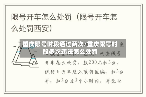重庆限号时段通过两次/重庆限号时段多次违法怎么处罚-第3张图片
