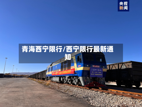 青海西宁限行/西宁限行最新通知