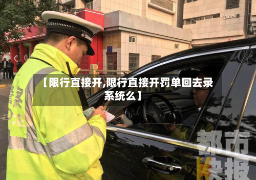 【限行直接开,限行直接开罚单回去录系统么】-第1张图片