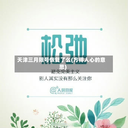 天津三月限号恢复了么(方得人心的意思)-第3张图片