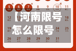 【河南限号怎么限号,河南限号怎么限号的】