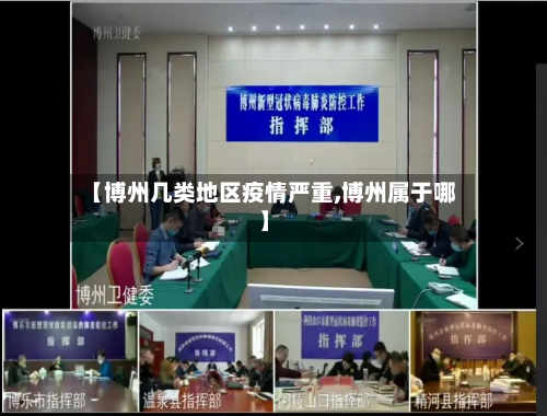 【博州几类地区疫情严重,博州属于哪】