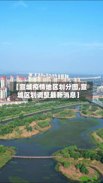 【宣城疫情地区划分图,宣城区划调整最新消息】-第1张图片