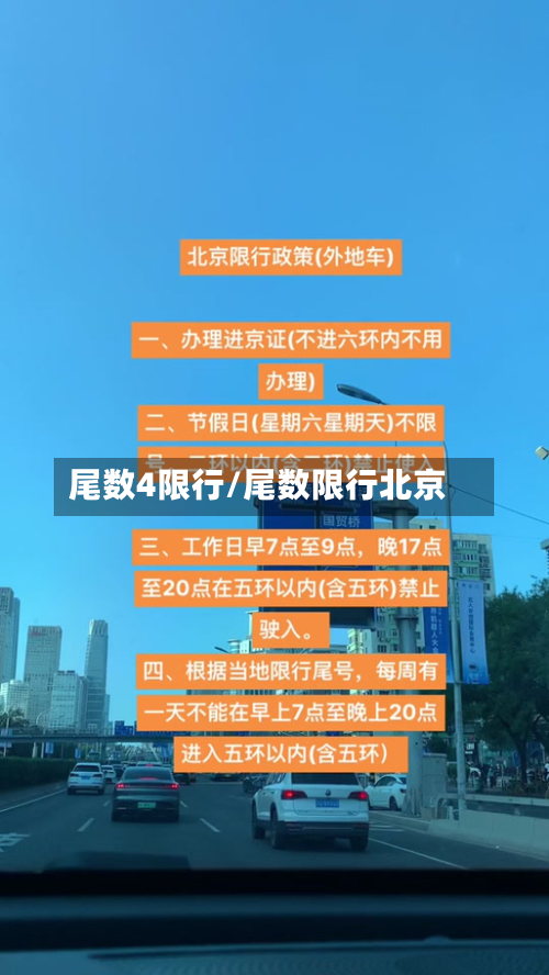 尾数4限行/尾数限行北京-第3张图片