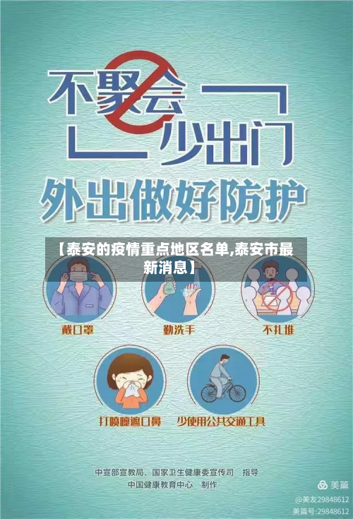 【泰安的疫情重点地区名单,泰安市最新消息】