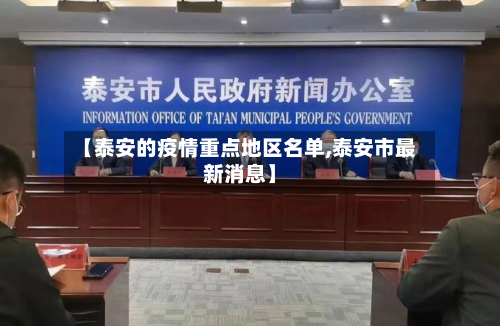 【泰安的疫情重点地区名单,泰安市最新消息】-第2张图片