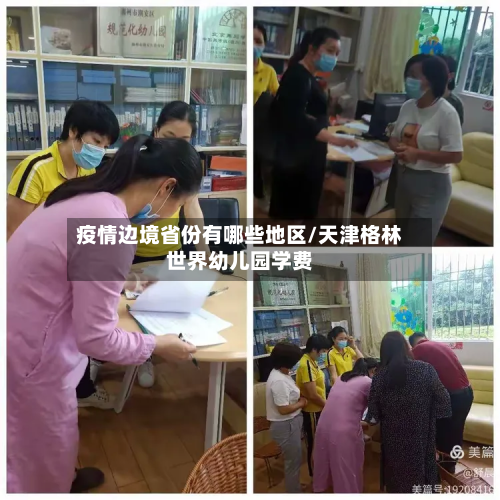 疫情边境省份有哪些地区/天津格林世界幼儿园学费
