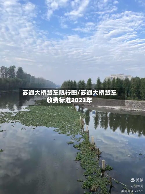 苏通大桥货车限行图/苏通大桥货车收费标准2023年-第2张图片
