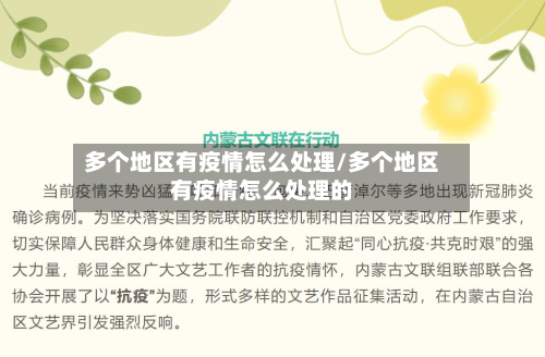 多个地区有疫情怎么处理/多个地区有疫情怎么处理的-第2张图片