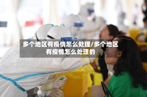 多个地区有疫情怎么处理/多个地区有疫情怎么处理的