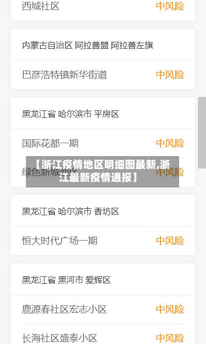 【浙江疫情地区明细图最新,浙江最新疫情通报】