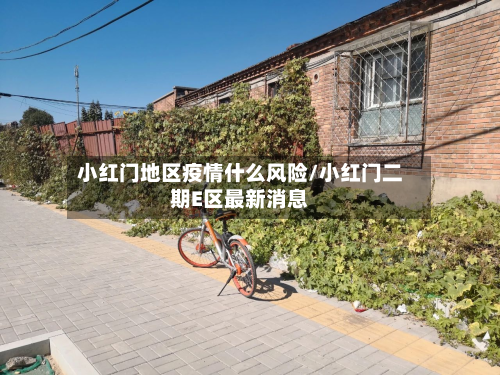 小红门地区疫情什么风险/小红门二期E区最新消息