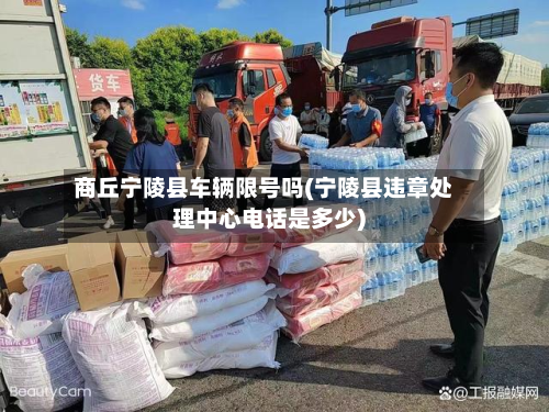 商丘宁陵县车辆限号吗(宁陵县违章处理中心电话是多少)-第1张图片