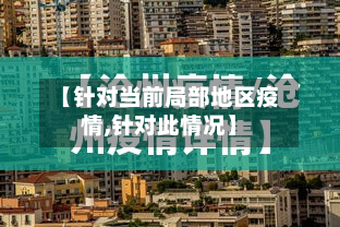 【针对当前局部地区疫情,针对此情况】-第1张图片