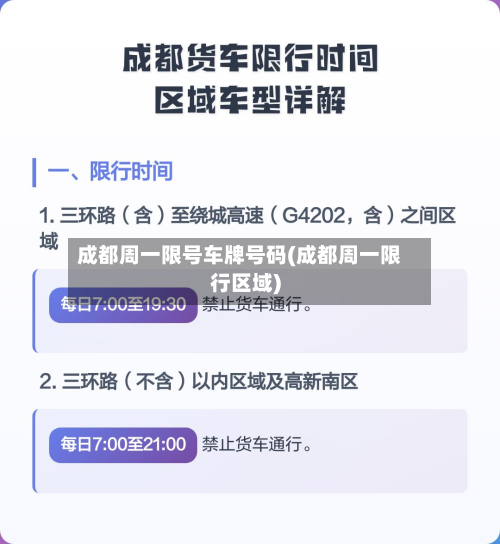 成都周一限号车牌号码(成都周一限行区域)