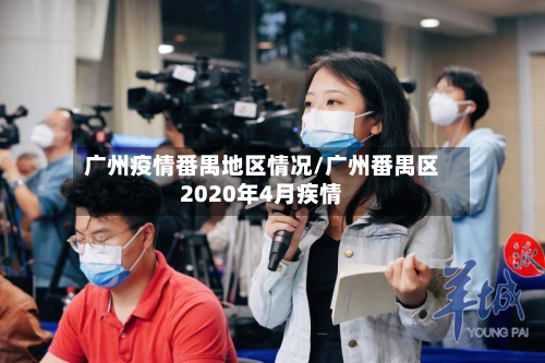 广州疫情番禺地区情况/广州番禺区2020年4月疾情