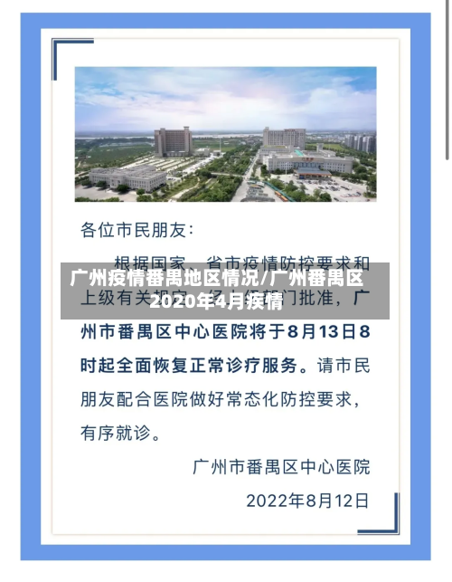 广州疫情番禺地区情况/广州番禺区2020年4月疾情-第2张图片