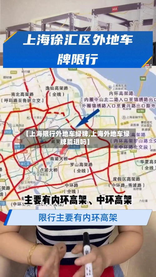 【上海限行外地车绿牌,上海外地车绿牌能进吗】