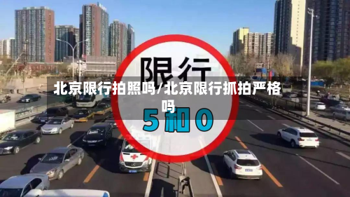 北京限行拍照吗/北京限行抓拍严格吗