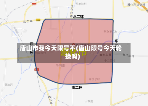 唐山市我今天限号不(唐山限号今天轮换吗)-第3张图片