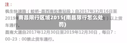 南昌限行区域2015(南昌限行怎么处罚)