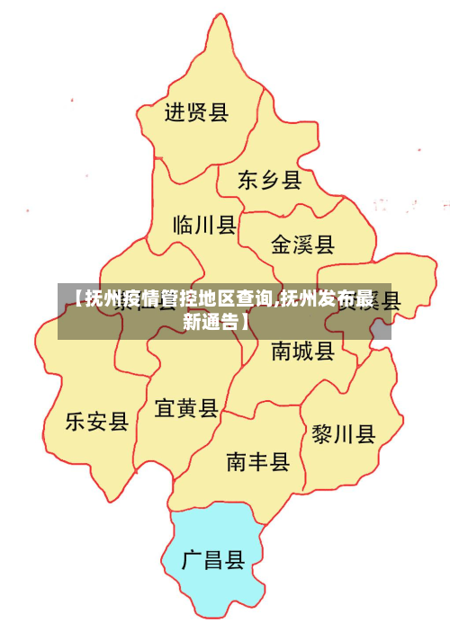 【抚州疫情管控地区查询,抚州发布最新通告】-第2张图片