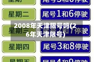 2008年天津限号吗(26年天津限号)