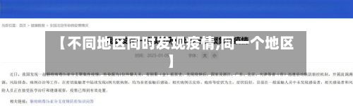【不同地区同时发现疫情,同一个地区】-第2张图片