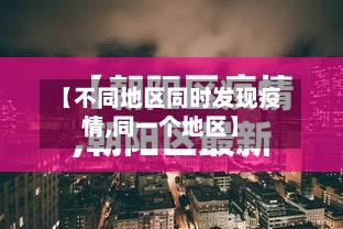 【不同地区同时发现疫情,同一个地区】-第3张图片